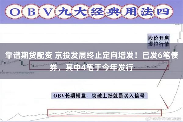靠谱期货配资 京投发展终止定向增发！已发6笔债券，其中4笔于今年发行